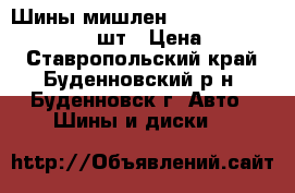 Шины мишлен energy saver 205/55/16 3 шт › Цена ­ 3 000 - Ставропольский край, Буденновский р-н, Буденновск г. Авто » Шины и диски   